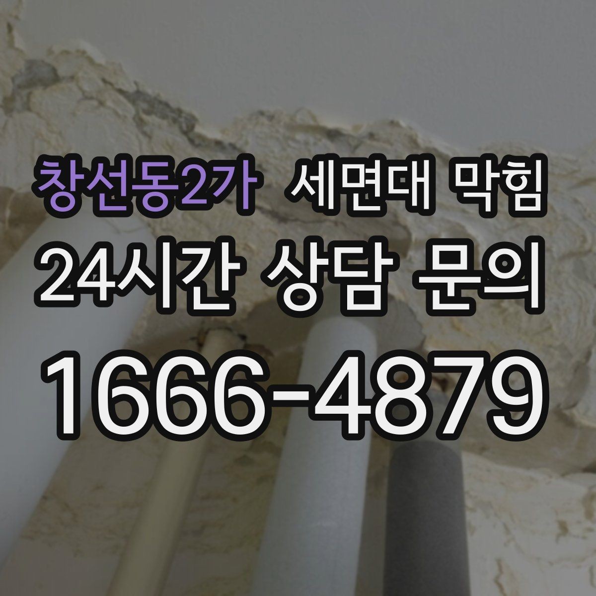 창선동2가 세면대 막힘 아파트 욕실에서 자주 생기는 이유