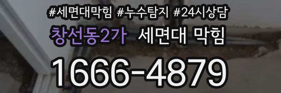 창선동2가 세면대 막힘