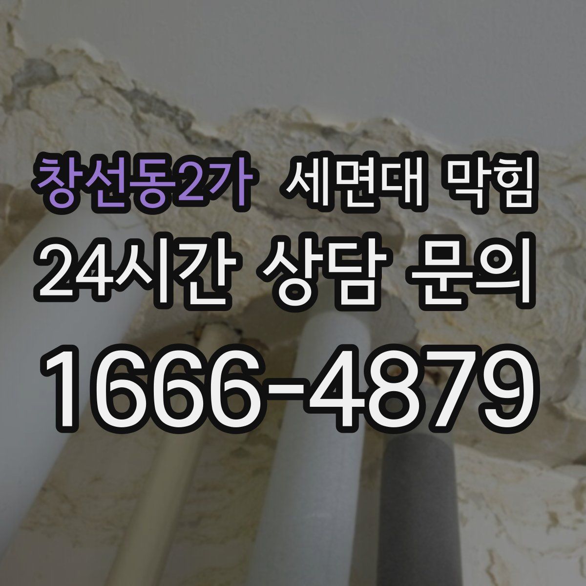 창선동2가 세면대 막힘