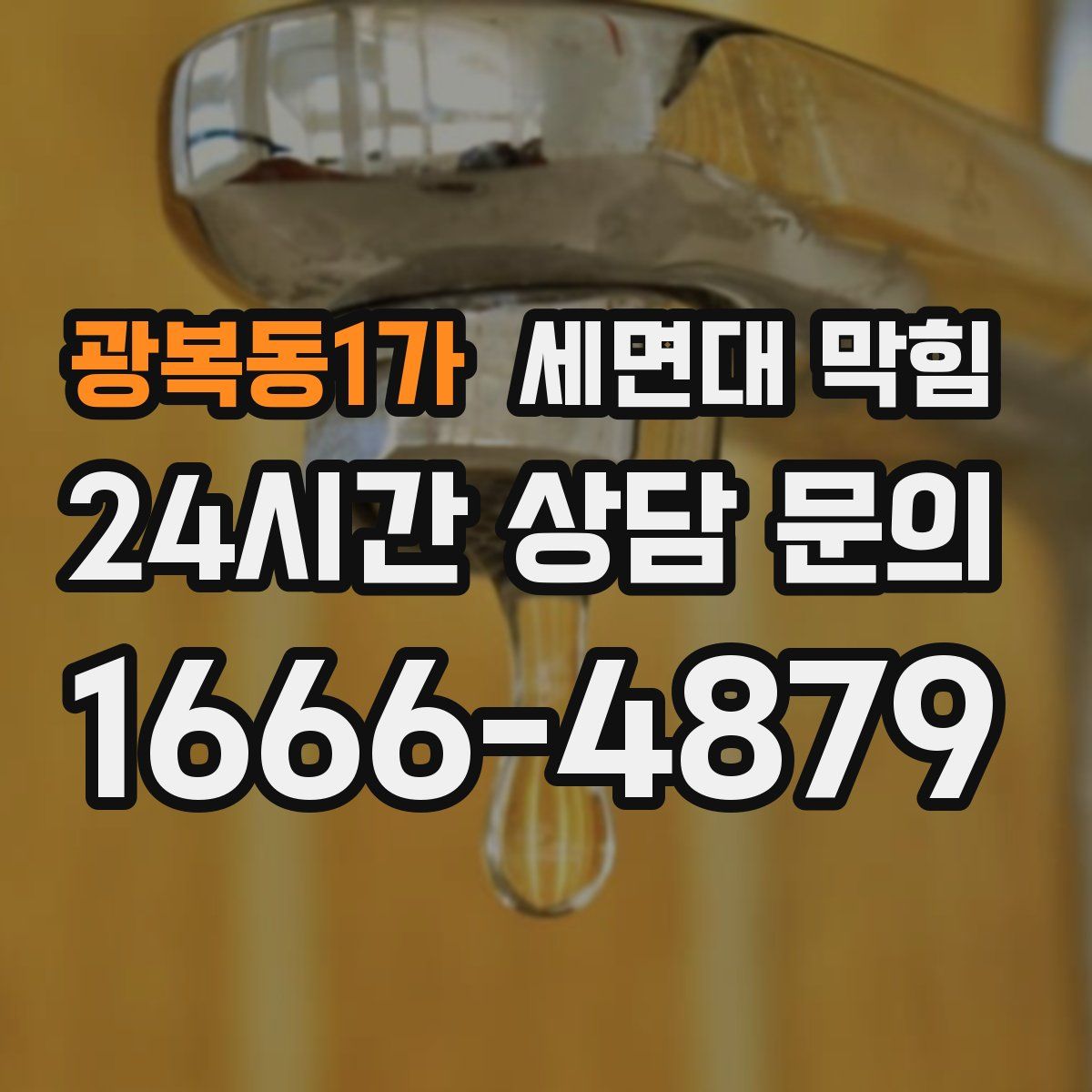 광복동1가 세면대 막힘