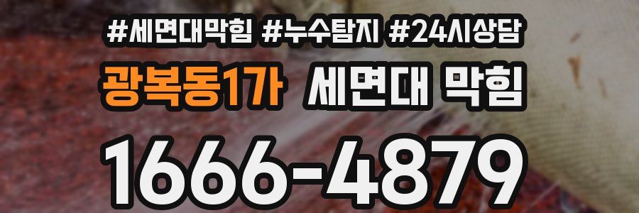 광복동1가 세면대 막힘