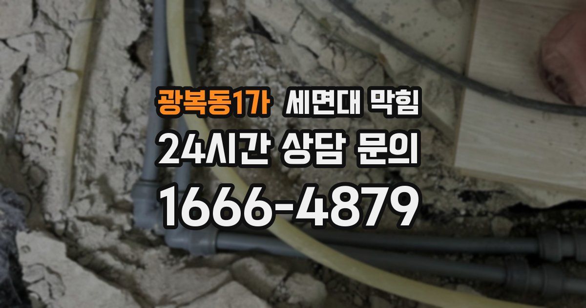 광복동1가 세면대 막힘