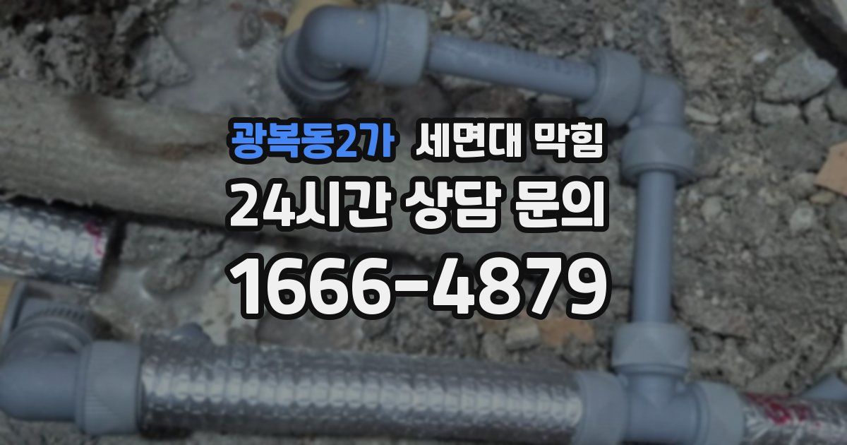 광복동2가 세면대 막힘