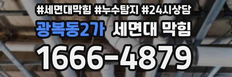 광복동2가 세면대 막힘