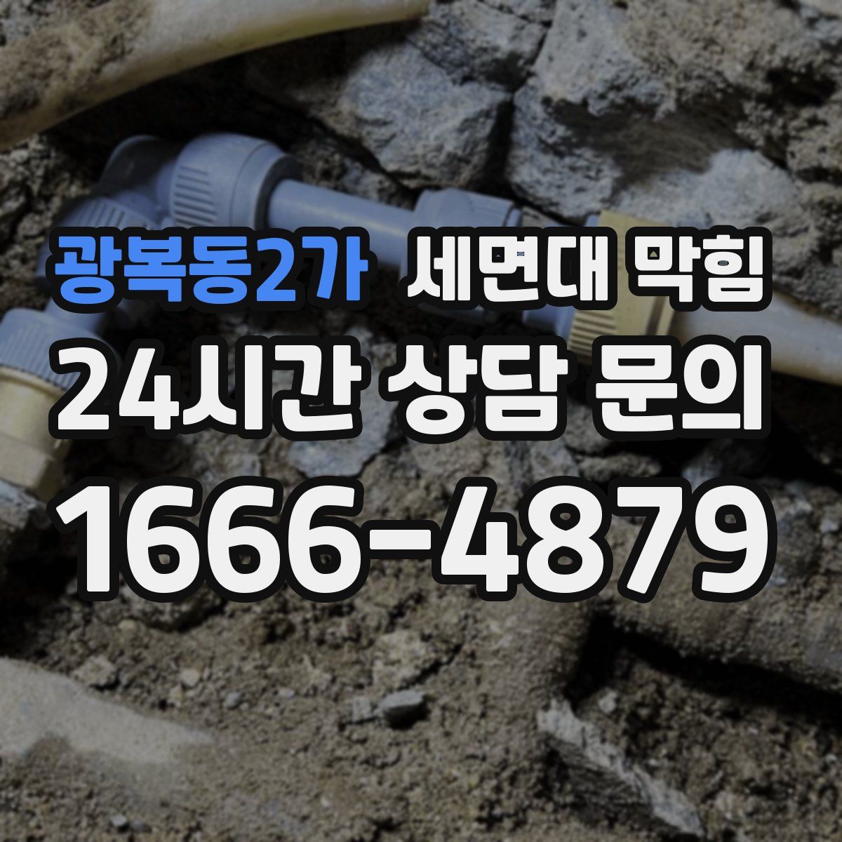 광복동2가 세면대 막힘