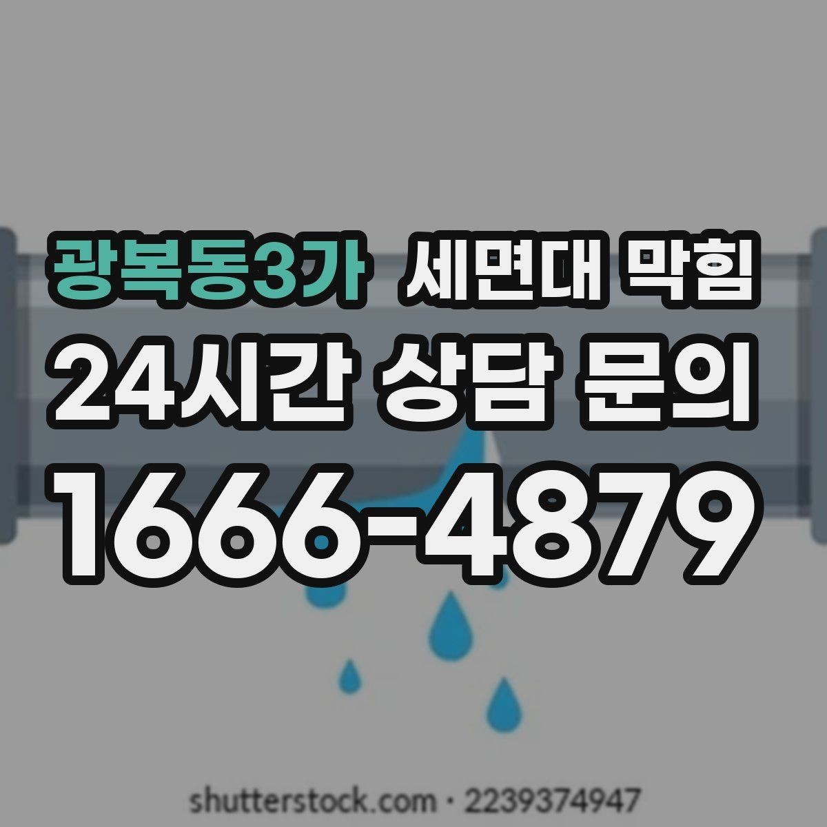 광복동3가 세면대 막힘 무리한 약품 사용이 위험한 이유