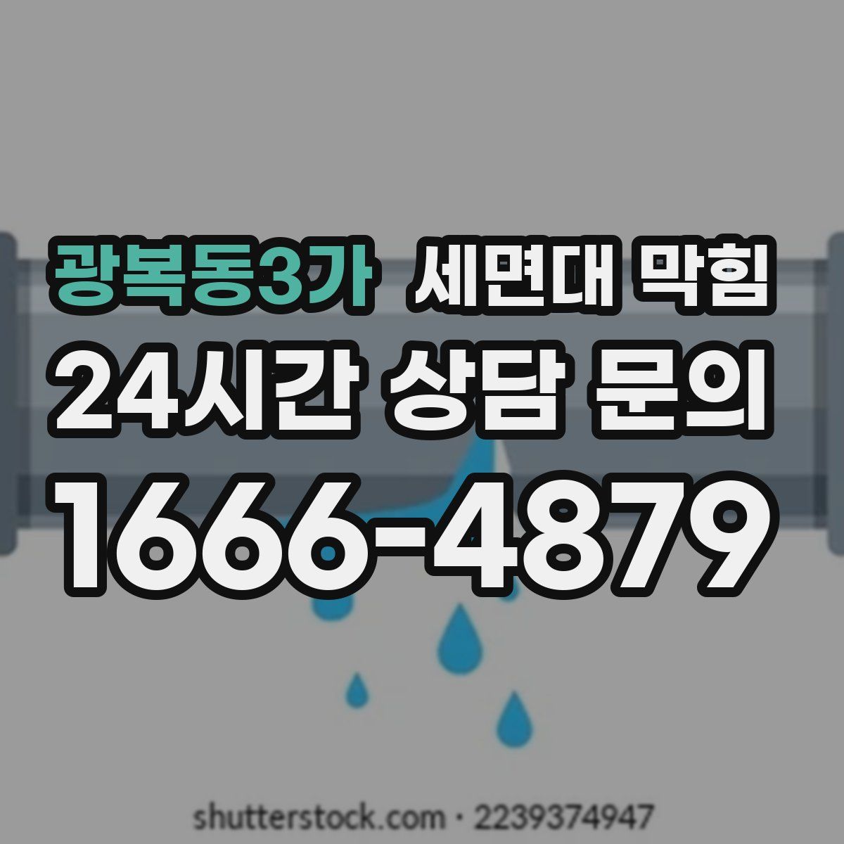 광복동3가 세면대 막힘