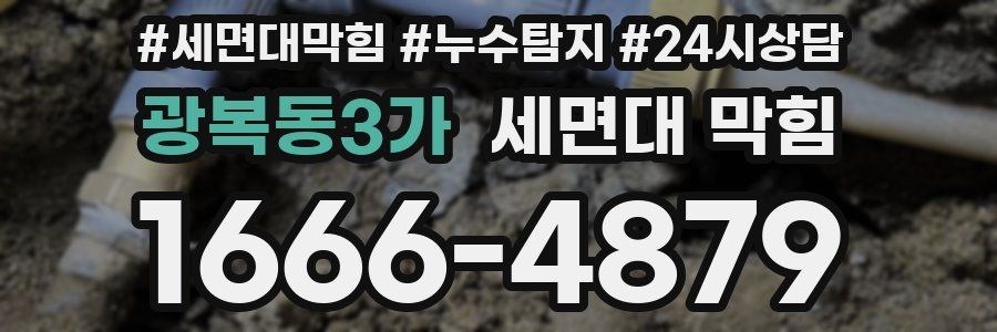 광복동3가 세면대 막힘