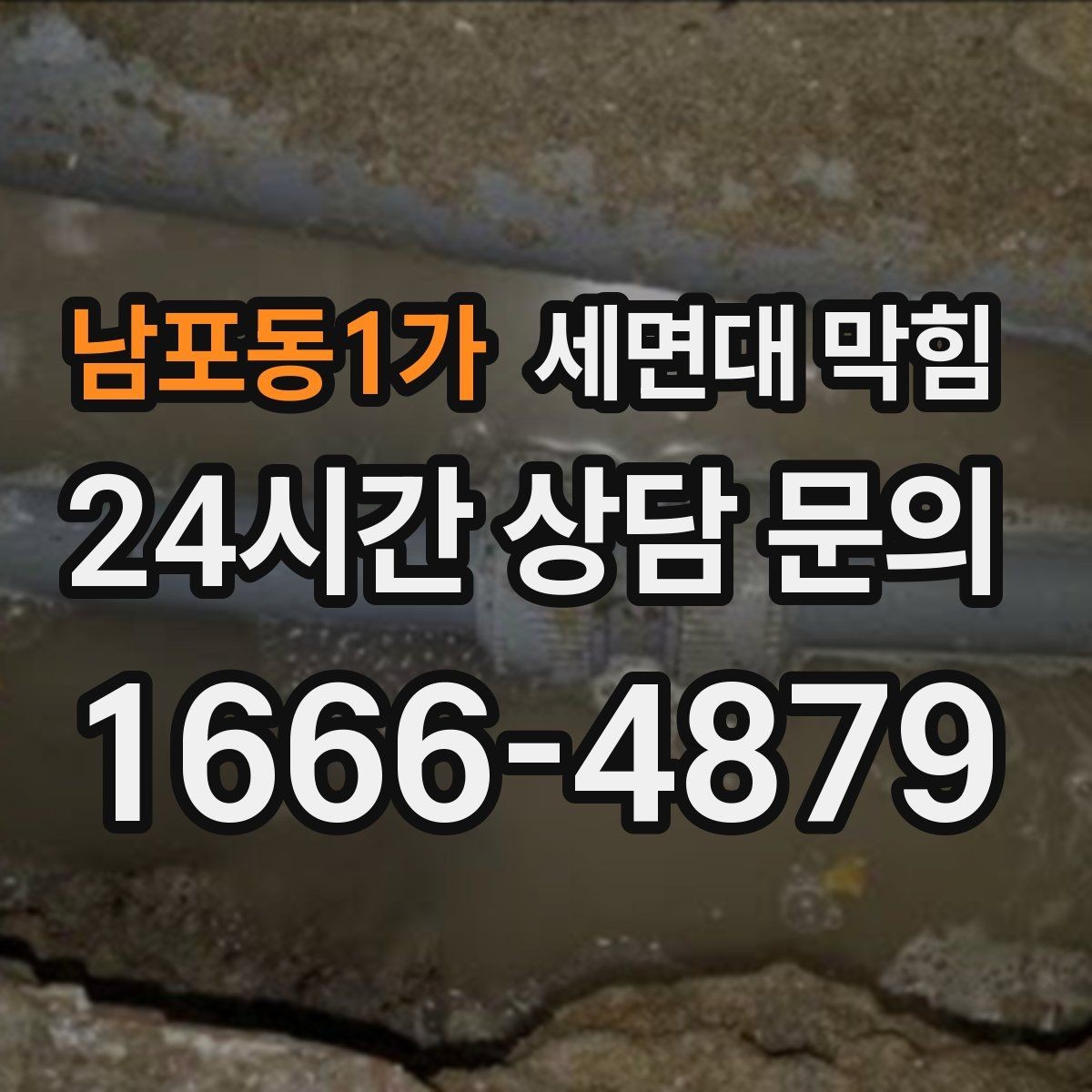 남포동1가 세면대 막힘 배수호스가 눌리면 생기는 증상