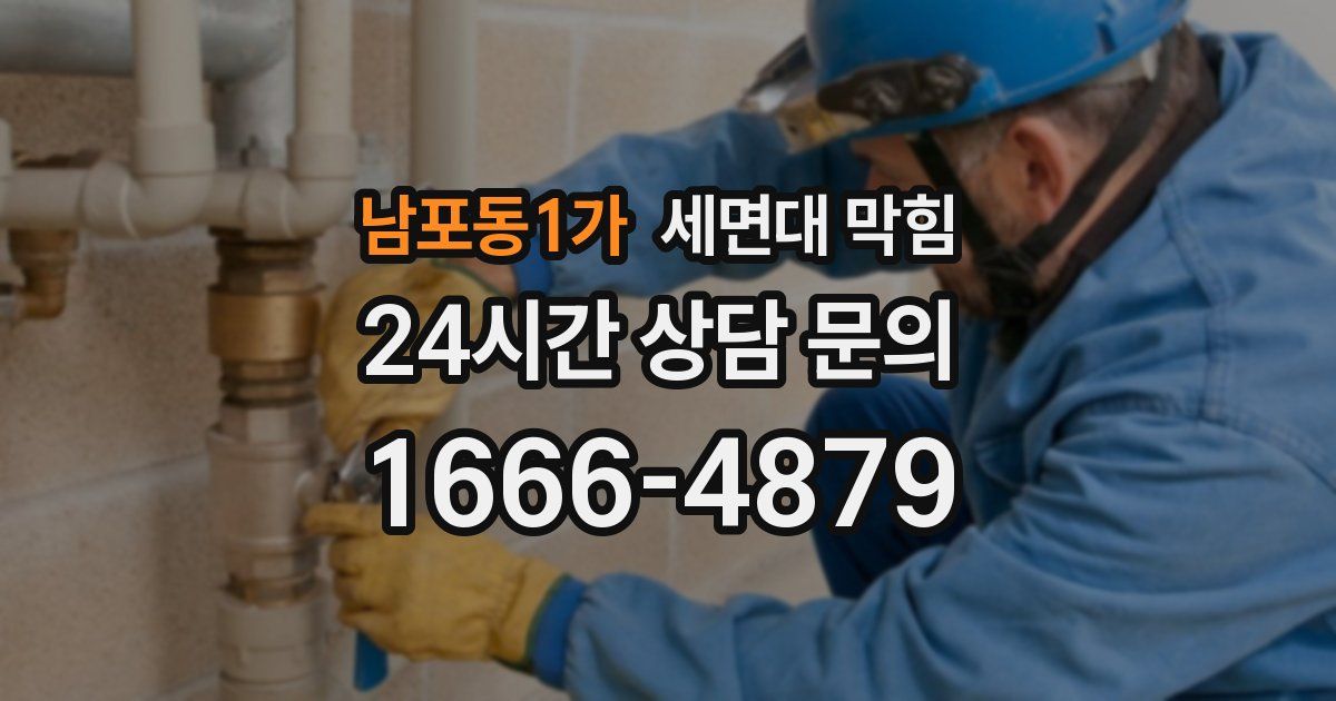 남포동1가 세면대 막힘