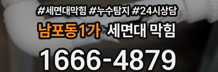 남포동1가 세면대 막힘