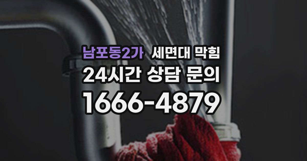 남포동2가 세면대 막힘