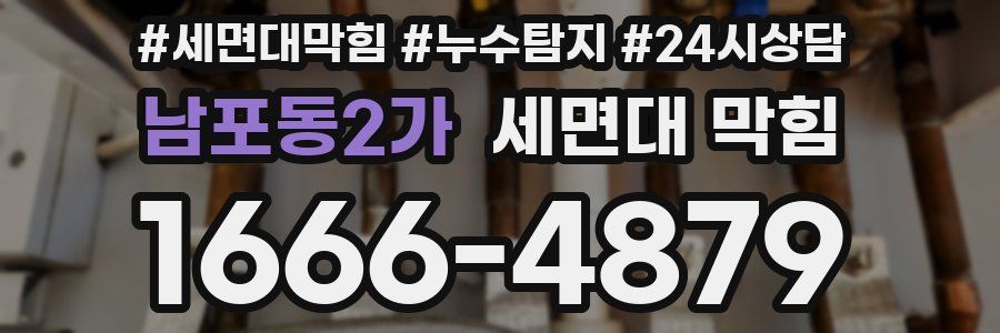 남포동2가 세면대 막힘