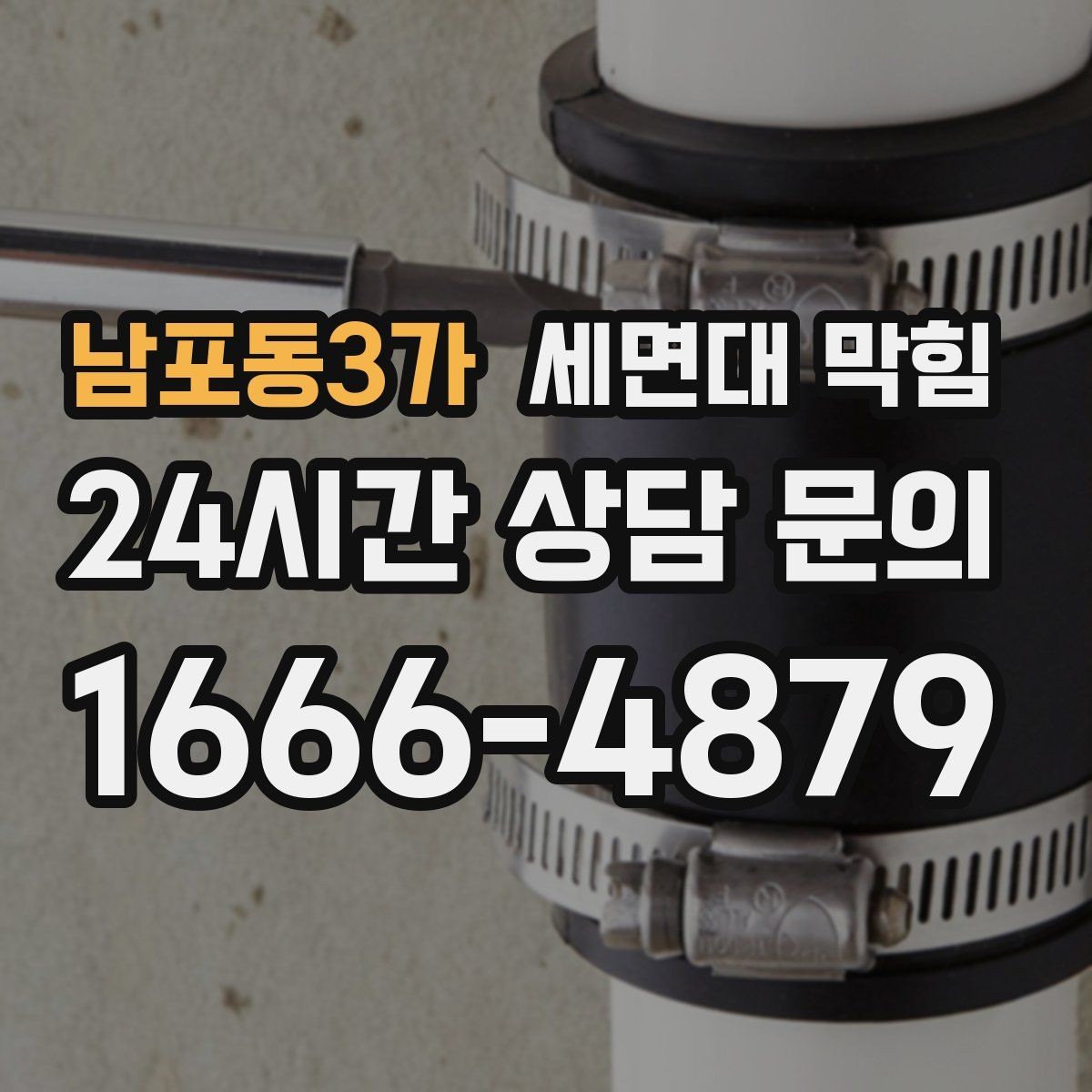 남포동3가 세면대 막힘 배수호스가 눌리면 생기는 증상