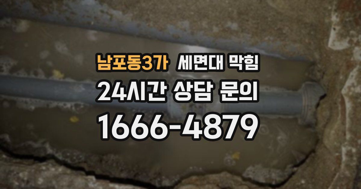 남포동3가 세면대 막힘