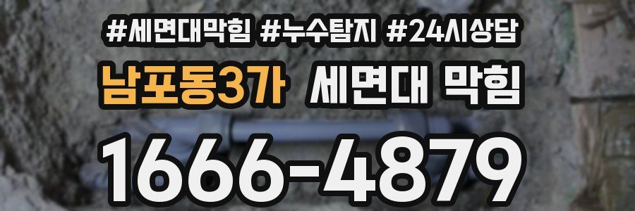 남포동3가 세면대 막힘