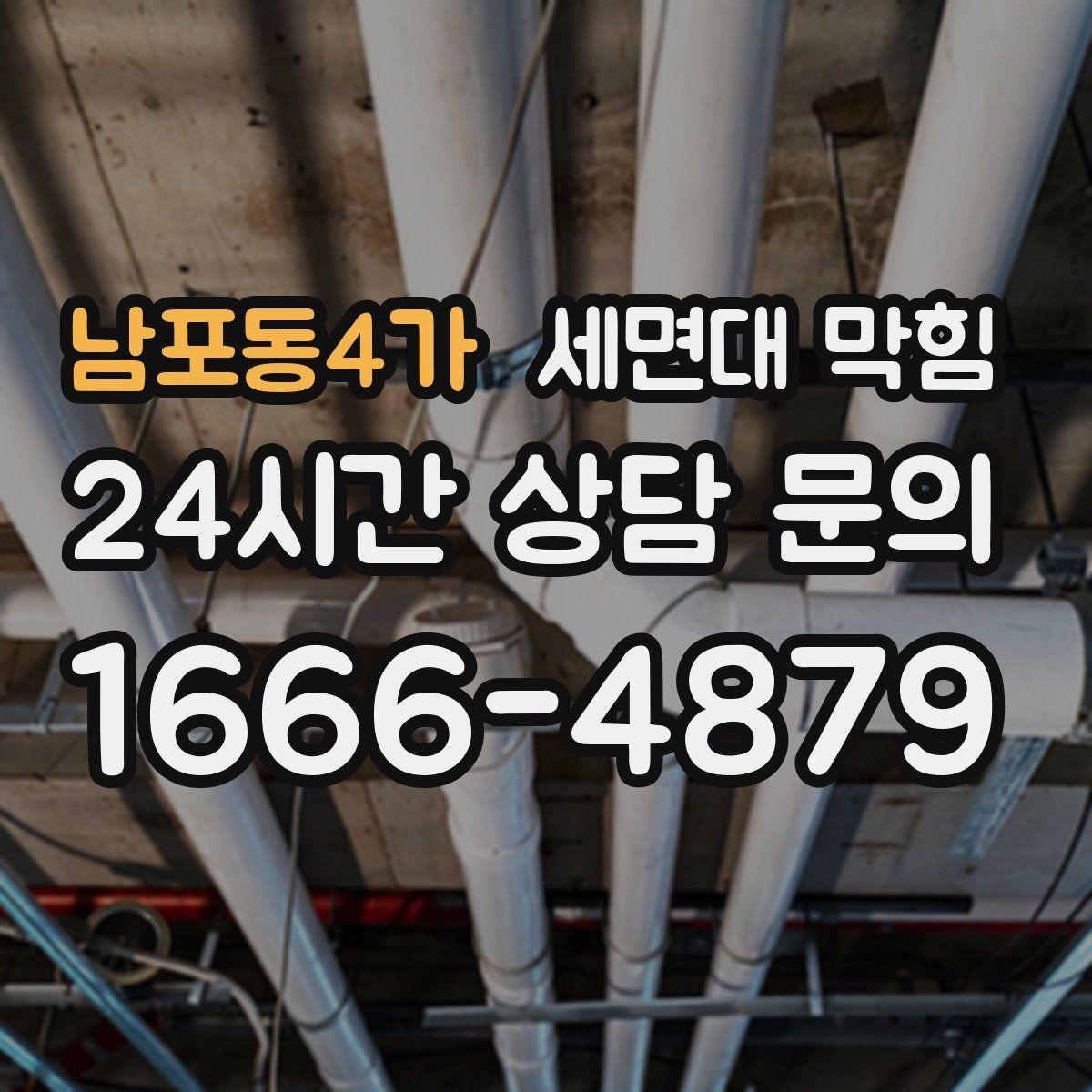 남포동4가 세면대 막힘 '소리'로 원인을 추정하는 간단한 기준