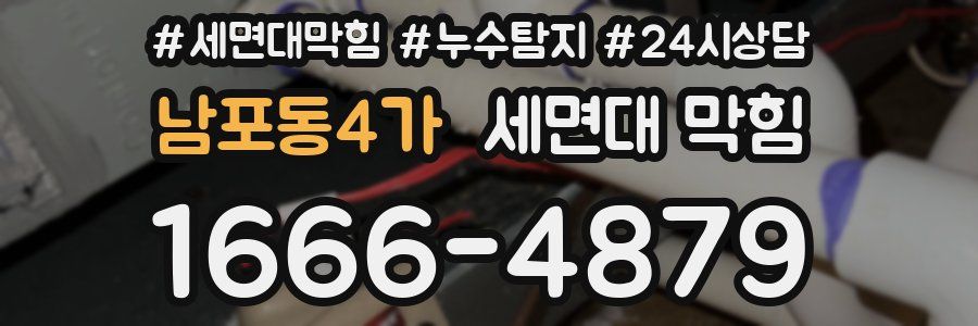 남포동4가 세면대 막힘