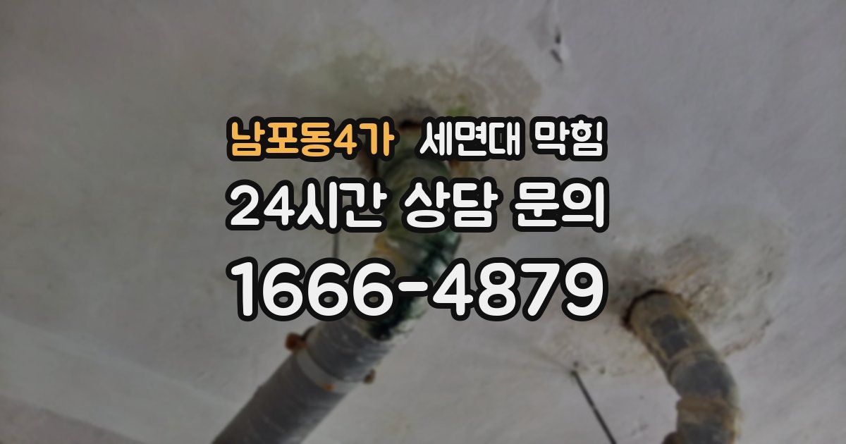 남포동4가 세면대 막힘