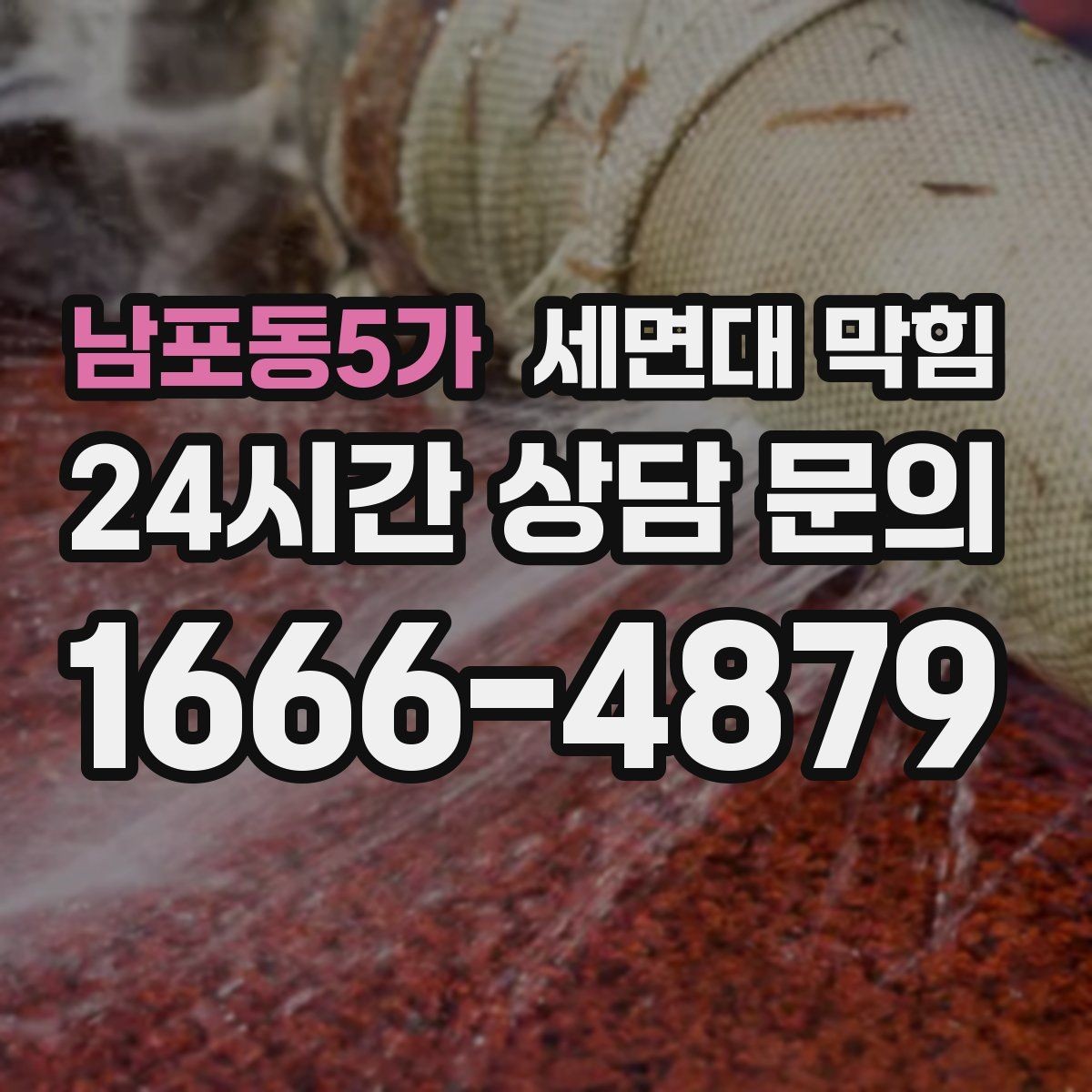 남포동5가 세면대 막힘 배수할 때 거품·찌꺼기가 올라오면