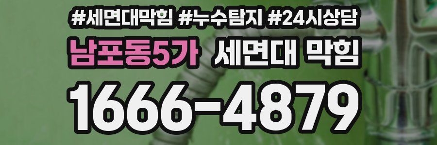 남포동5가 세면대 막힘