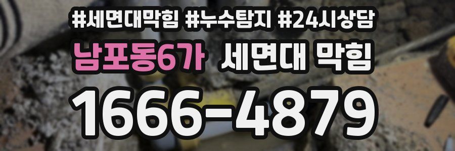 남포동6가 세면대 막힘