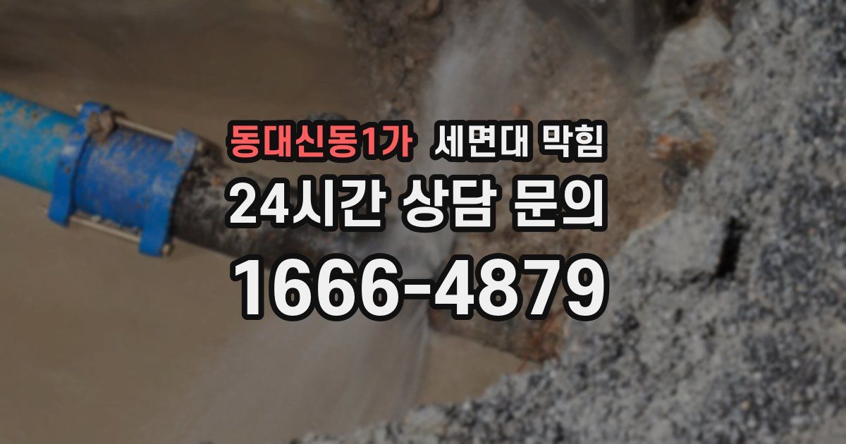 동대신동1가 세면대 막힘
