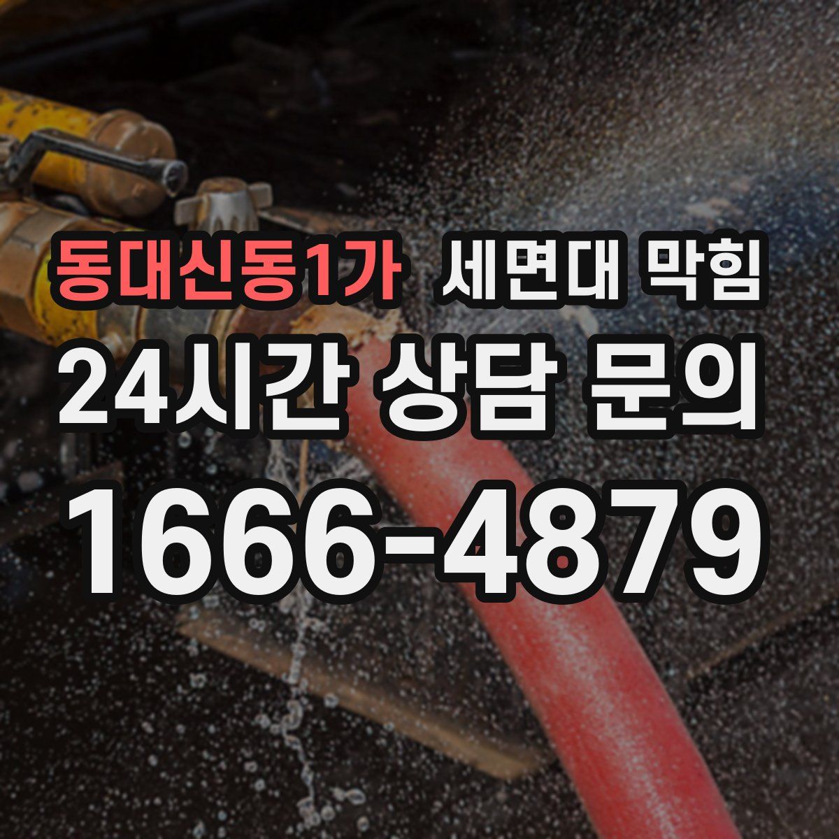 동대신동1가 세면대 막힘