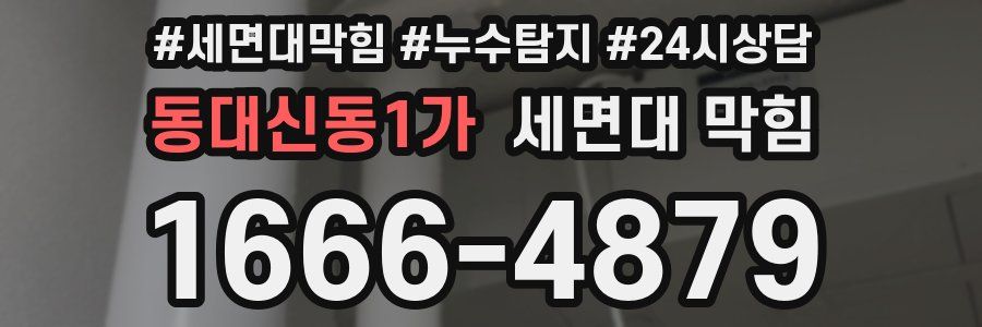 동대신동1가 세면대 막힘