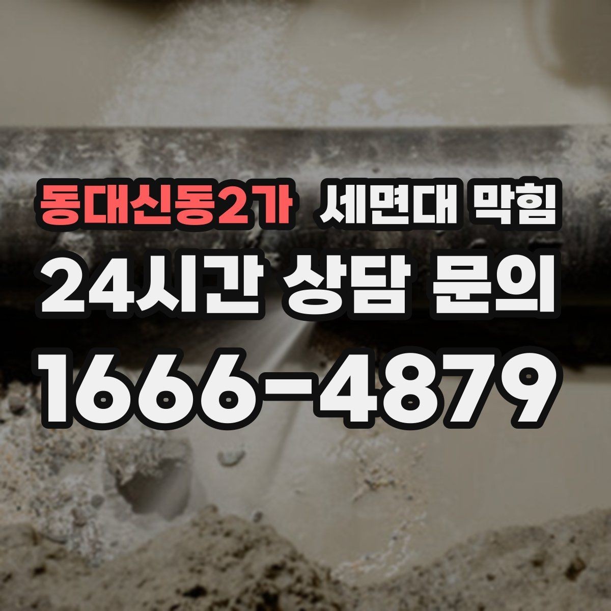 동대신동2가 세면대 막힘 아래장 물건이 배수관을 눌렀을 때