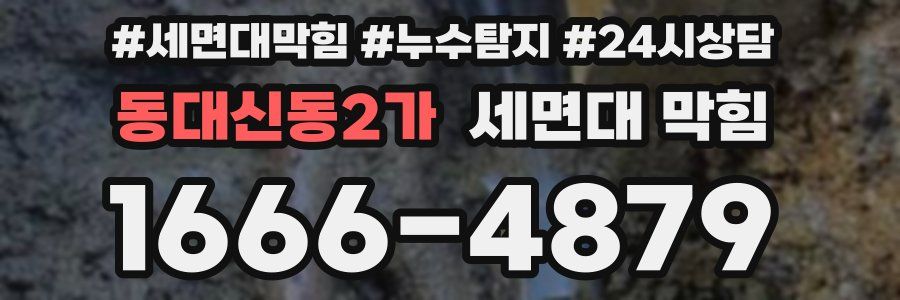 동대신동2가 세면대 막힘