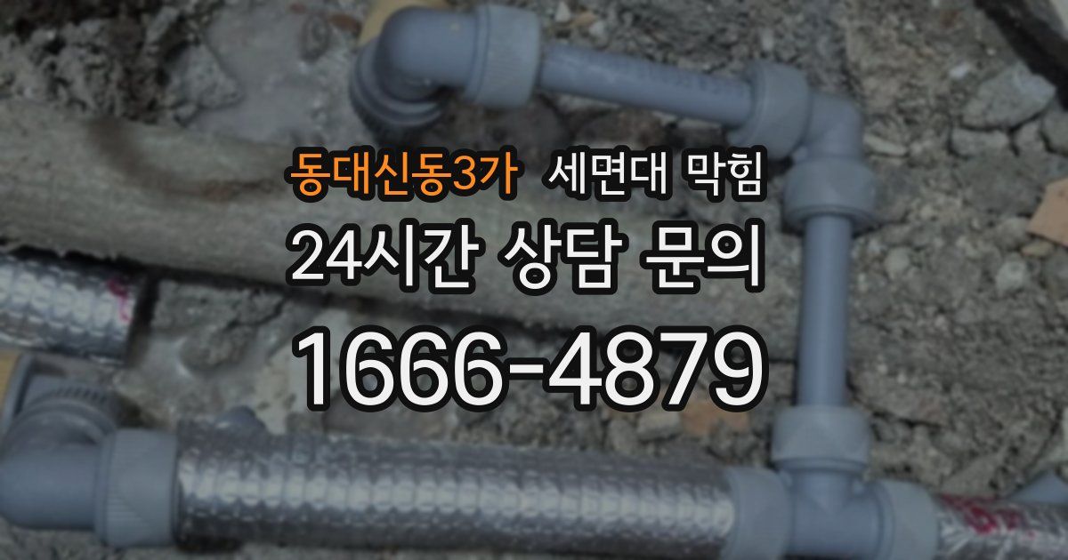 동대신동3가 세면대 막힘