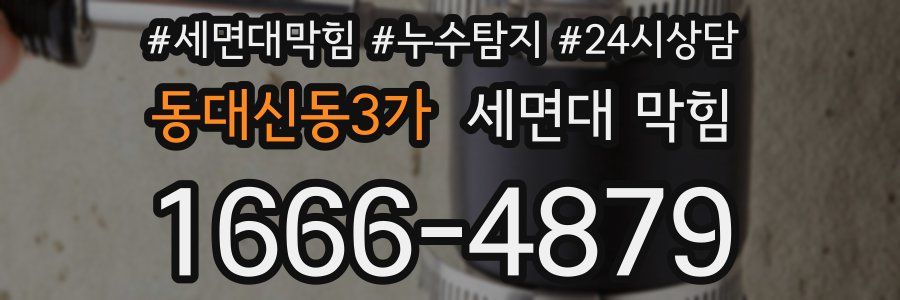 동대신동3가 세면대 막힘
