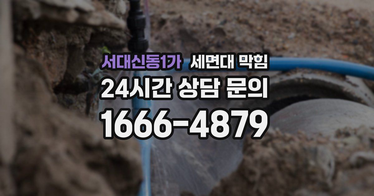 서대신동1가 세면대 막힘