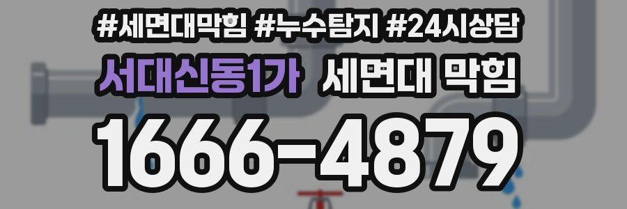 서대신동1가 세면대 막힘