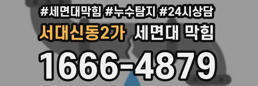 서대신동2가 세면대 막힘