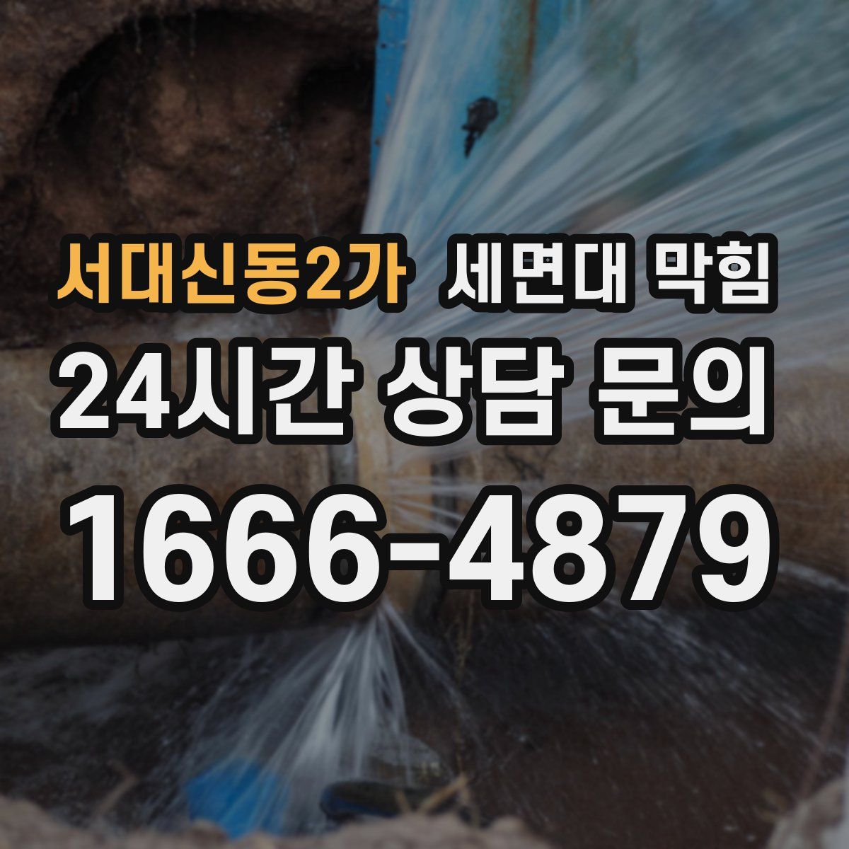 서대신동2가 세면대 막힘