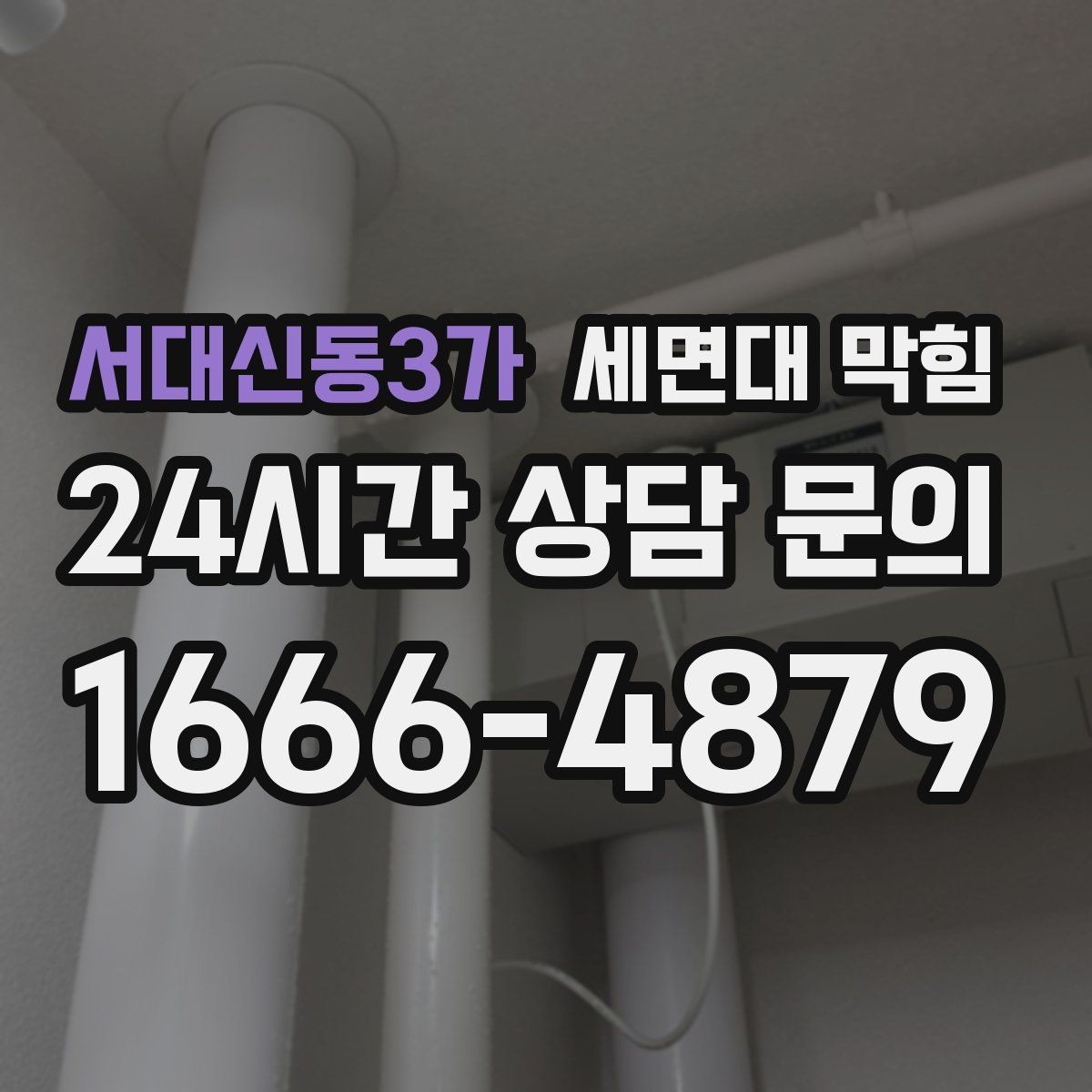 서대신동3가 세면대 막힘 세수 한 번에 물이 고이는 이유