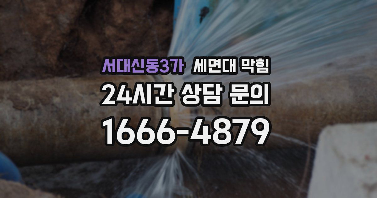 서대신동3가 세면대 막힘