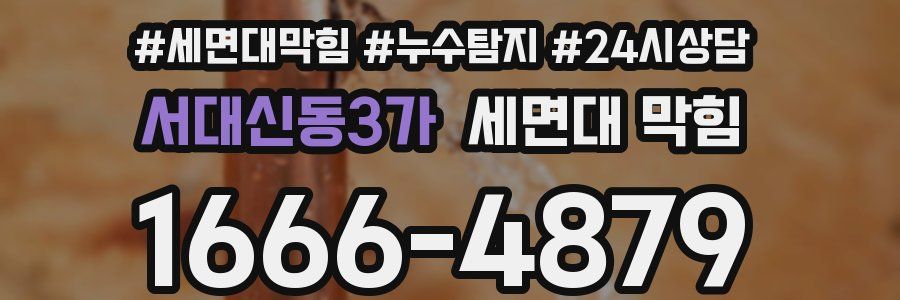 서대신동3가 세면대 막힘