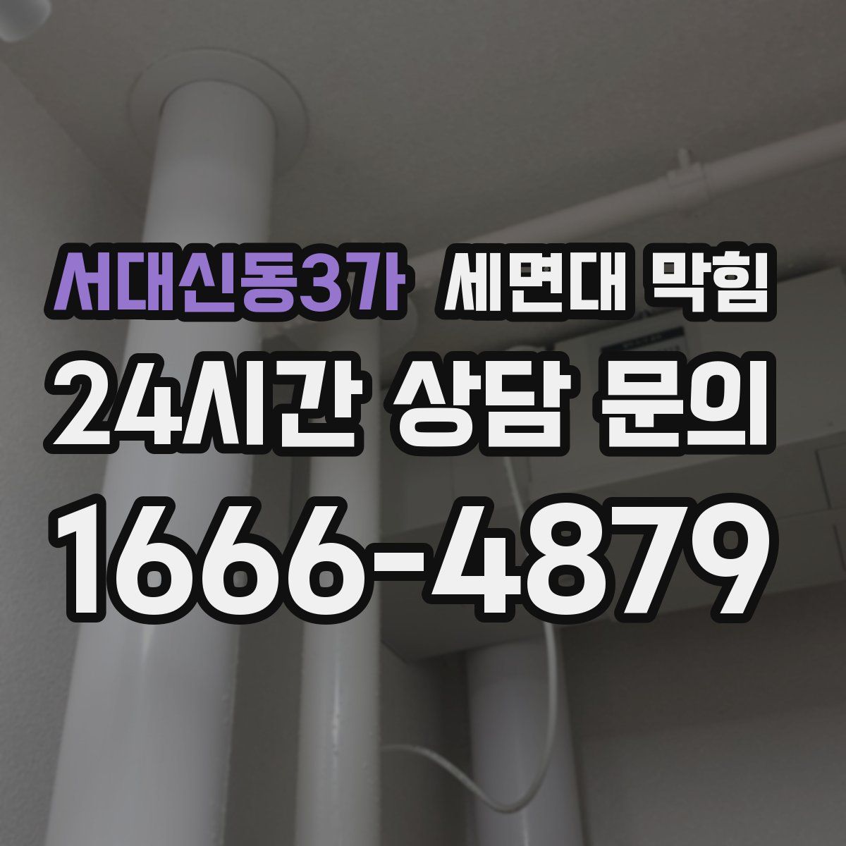 서대신동3가 세면대 막힘