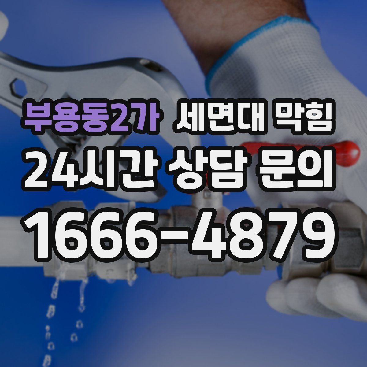 부용동2가 세면대 막힘 막힘이 심해지기 전 초기 증상 정리