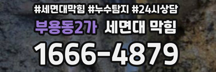 부용동2가 세면대 막힘