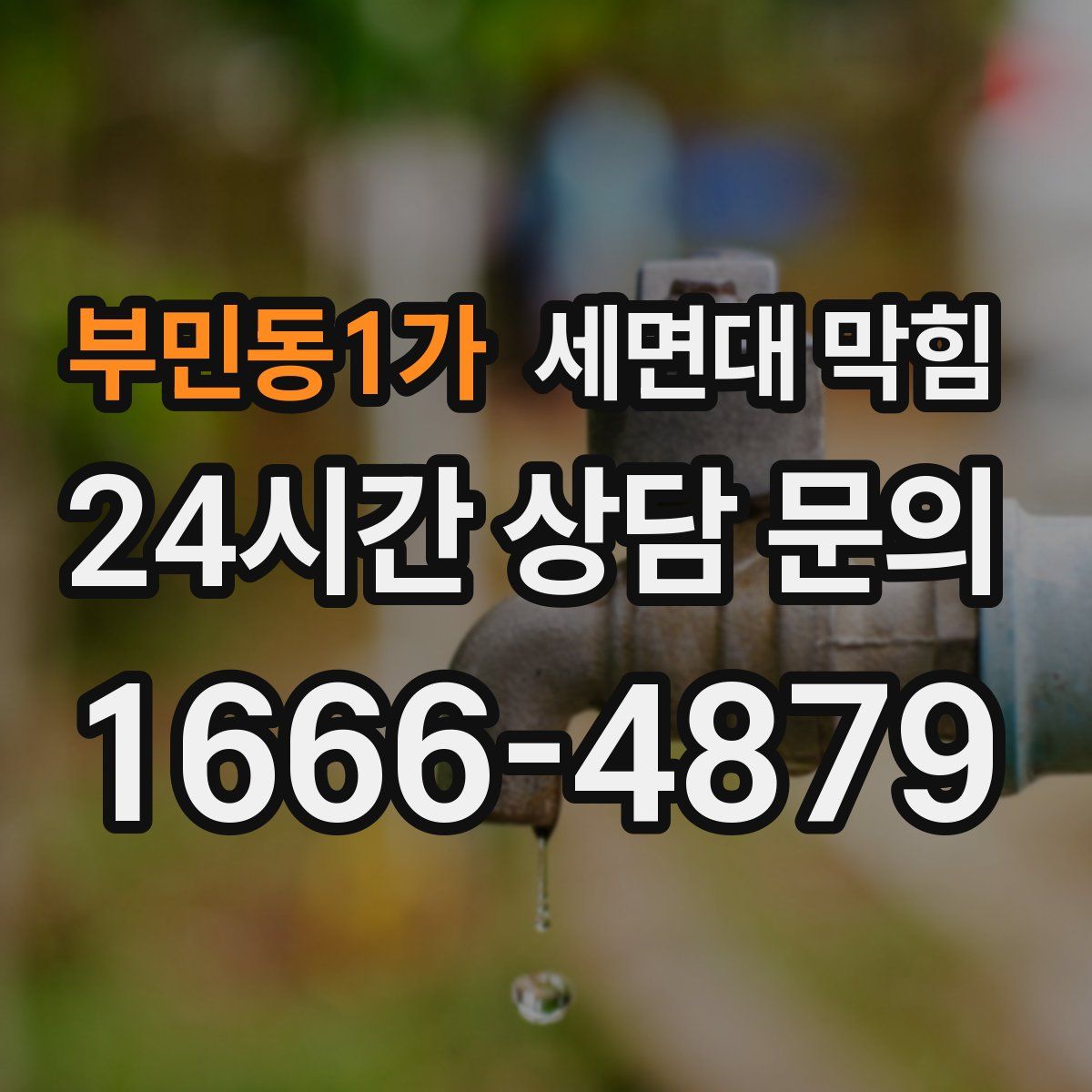 부민동1가 세면대 막힘