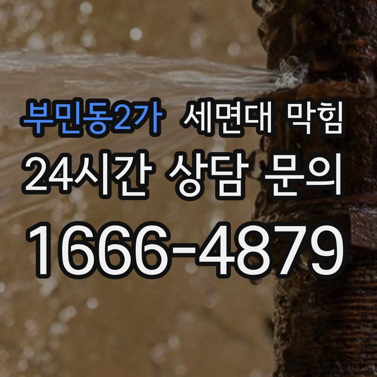 부민동2가 세면대 막힘 욕실 바닥 배수까지 느리면 점검 포인트