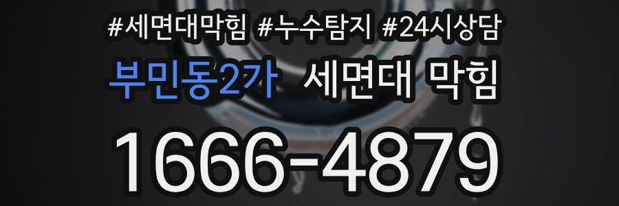 부민동2가 세면대 막힘