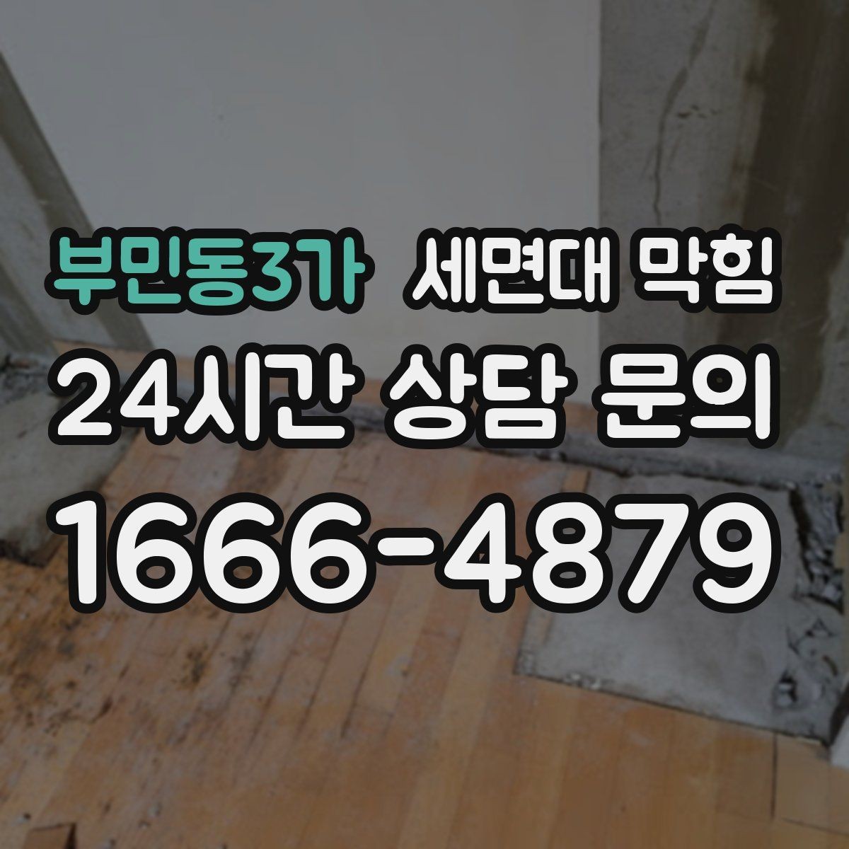 부민동3가 세면대 막힘 변기·바닥 배수까지 이상하면 주의해야 할 점
