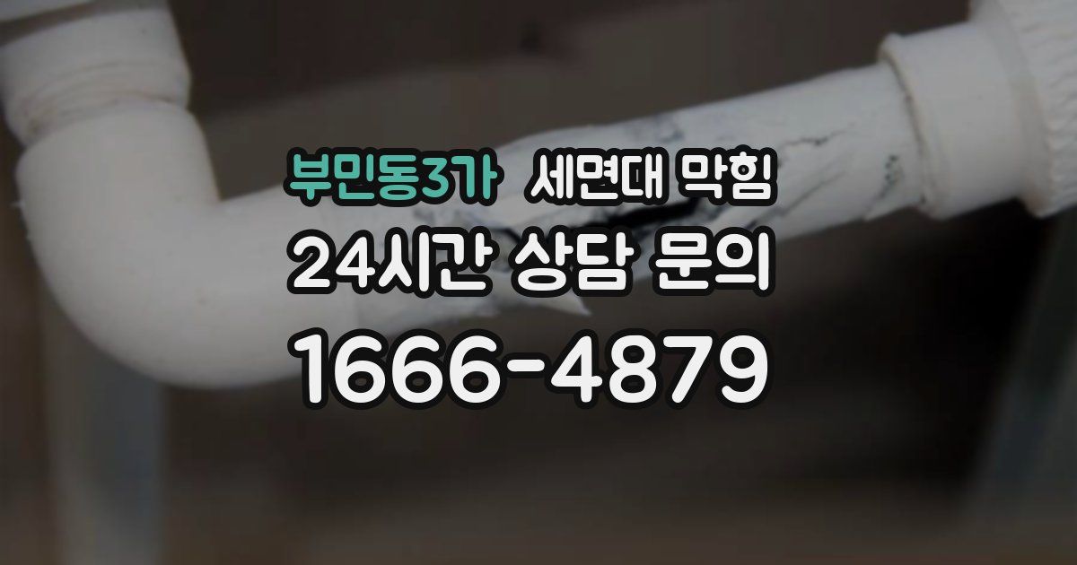 부민동3가 세면대 막힘