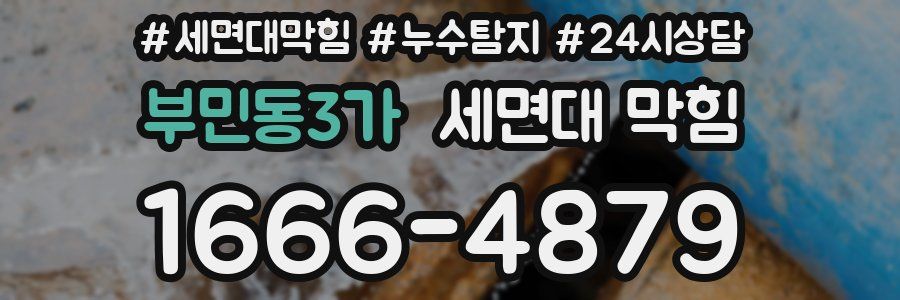 부민동3가 세면대 막힘