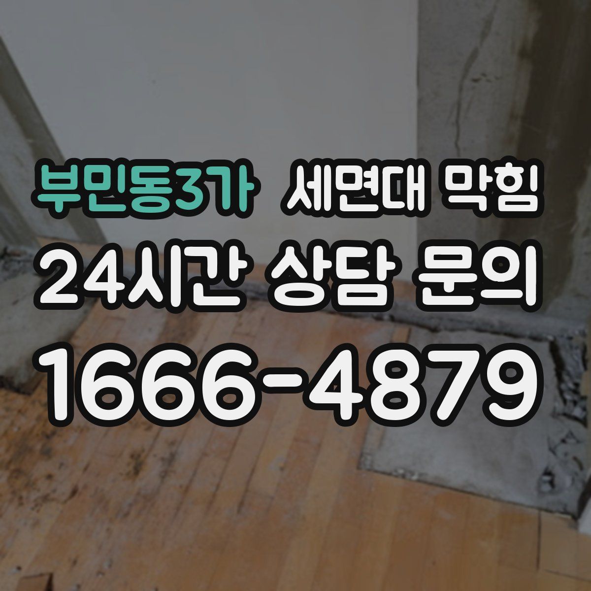 부민동3가 세면대 막힘